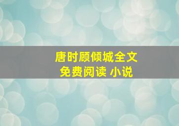 唐时顾倾城全文免费阅读 小说